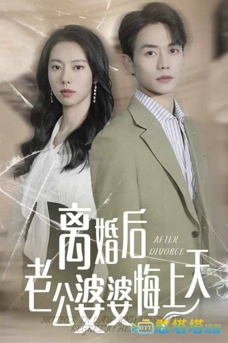 离婚后老公婆婆悔上天