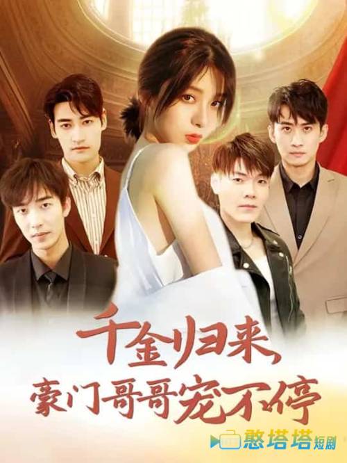 千金归来豪门哥哥宠不停