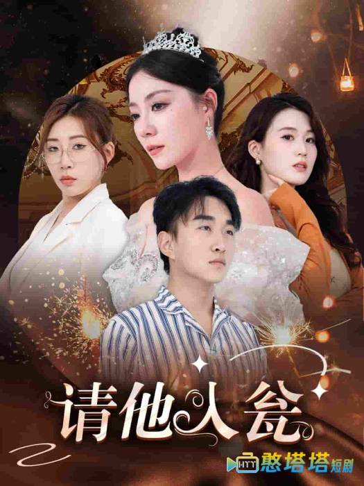 请他入瓮全集在线观看