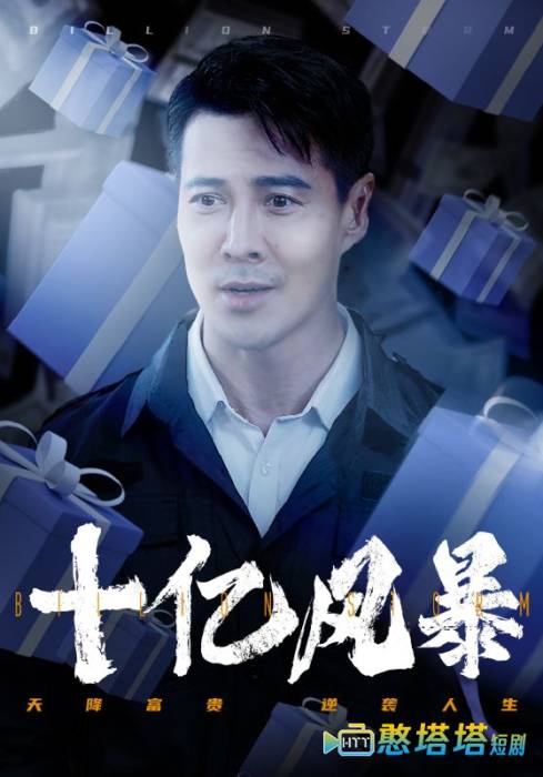 十亿风暴