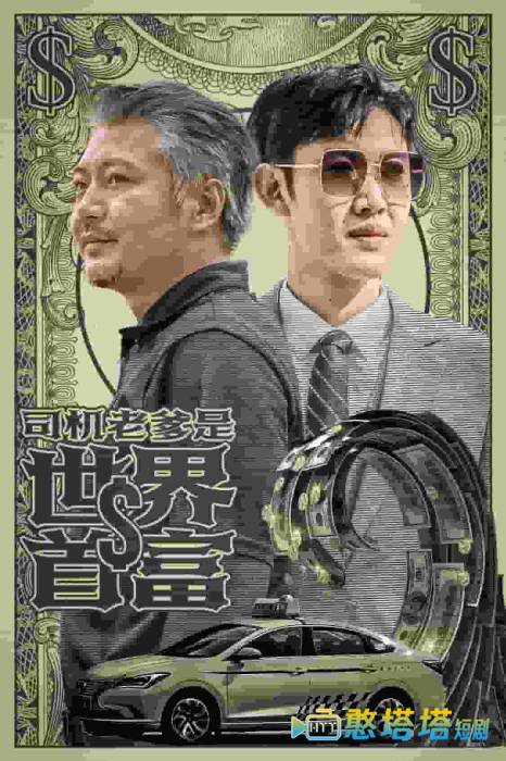 司机老爹是世界首富