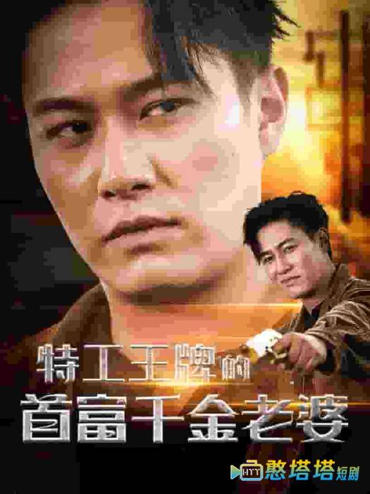 特工王牌的首富千金老婆