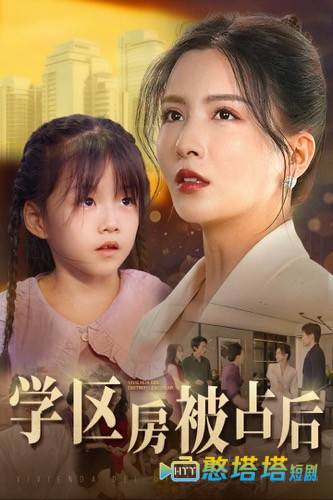 学区房被占后
