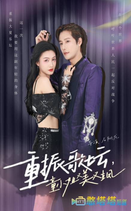 重振歌坛，童小姐又美又飒