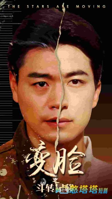 变脸之斗转星移