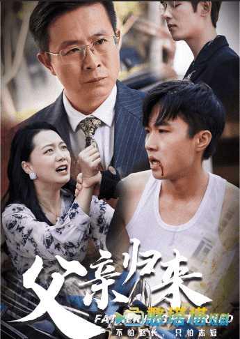 父亲归来
