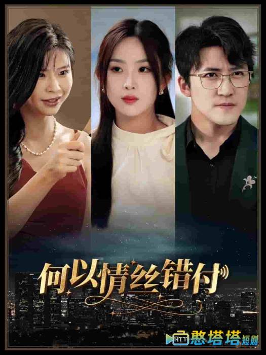 何以青丝错付全集在线观看