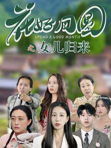 花好月圆之女儿归来全集在线观看
