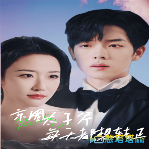 京圈太子爷每天都想转正全集在线观看