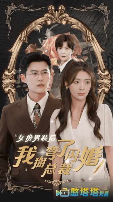 女扮男装后我掰弯了闪婚总裁全集在线观看