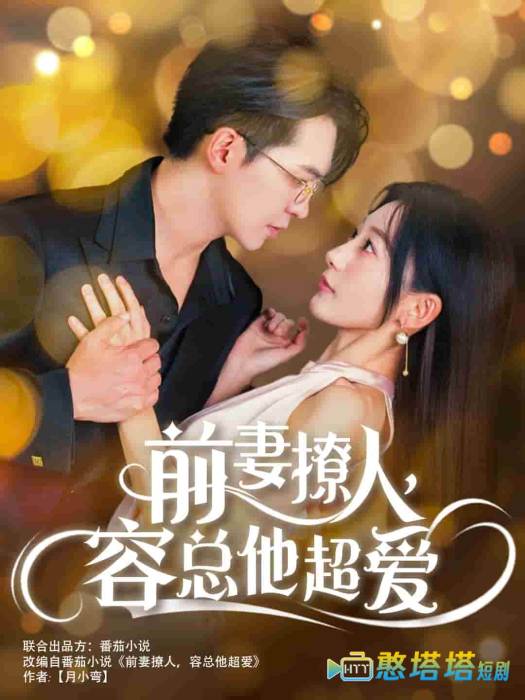 前妻撩人，容总他超爱全集在线观看