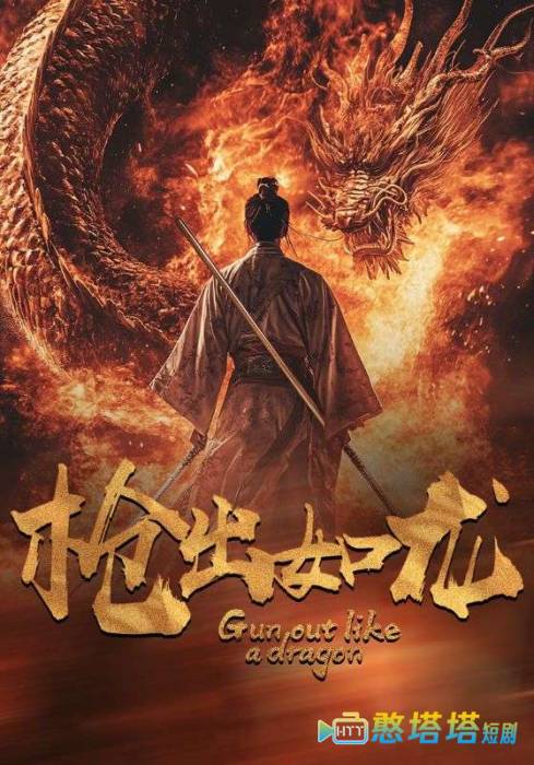 枪出如龙全集在线观看