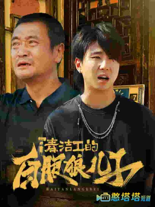 清洁工的白眼狼儿子全集在线观看