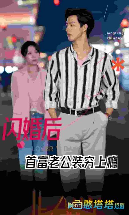 闪婚后首富老公装穷上瘾全集在线观看