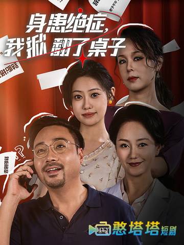 身患绝症,我掀翻了桌子全集在线观看