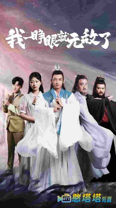 我一睁眼就无敌了全集在线观看