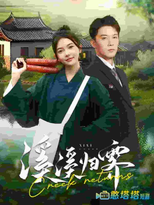 溪溪归零全集在线观看