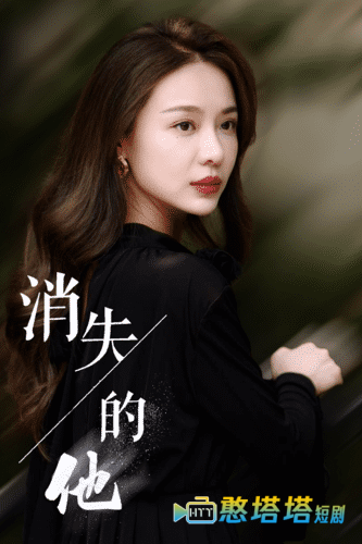 消失的他全集在线观看