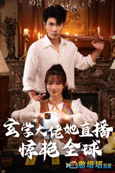 玄学大佬她直播惊艳全球全集在线观看