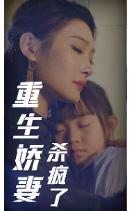 重生娇妻杀疯了全集在线观看