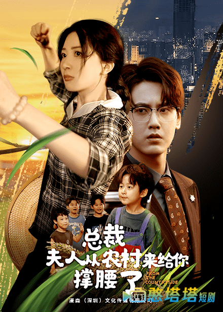 总裁夫人从农村来给你撑腰了全集在线观看