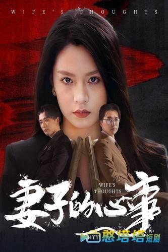 妻子的心事全集在线观看