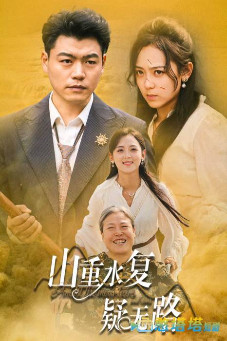 山重水复疑无路全集在线观看