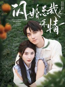 闪婚总裁太深情全集在线观看