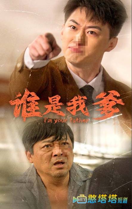 谁是我爹全集在线观看