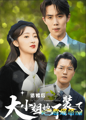 退婚后大小姐她不装了全集在线观看
