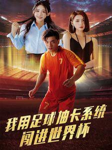 我用足球抽卡系统闯进世界杯全集在线观看