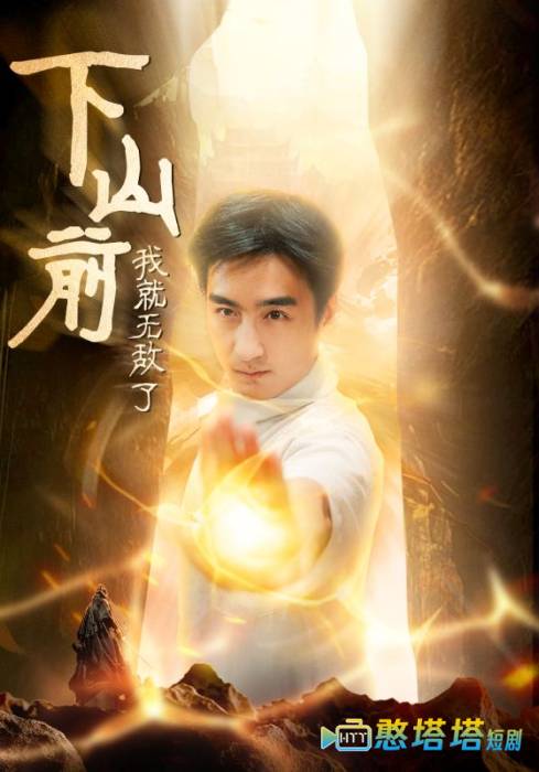 下山前我就无敌了全集在线观看