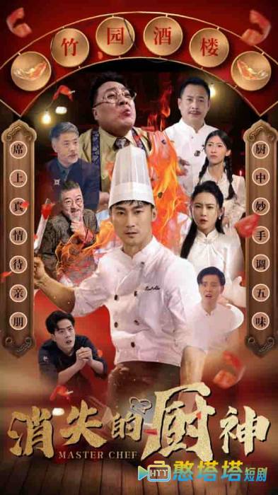 消失的厨神全集在线观看