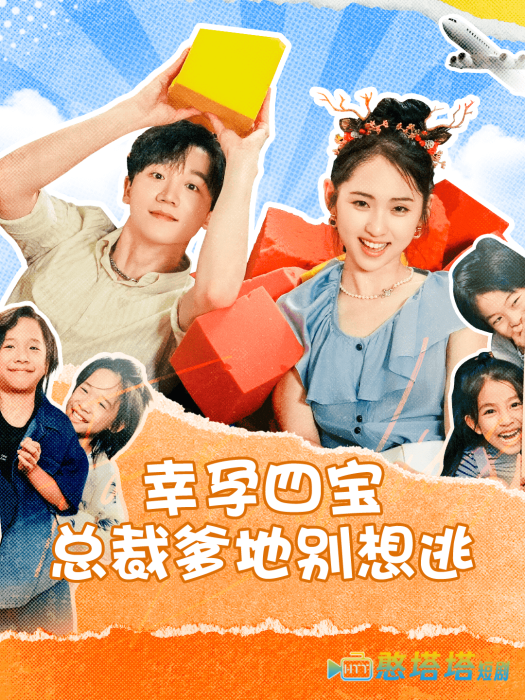 幸孕四宝总裁爹地别想逃全集在线观看