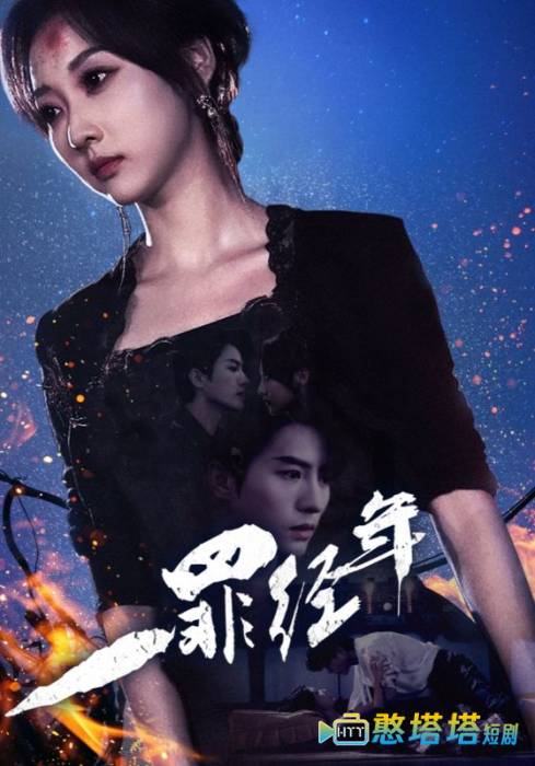 一罪经年全集在线观看