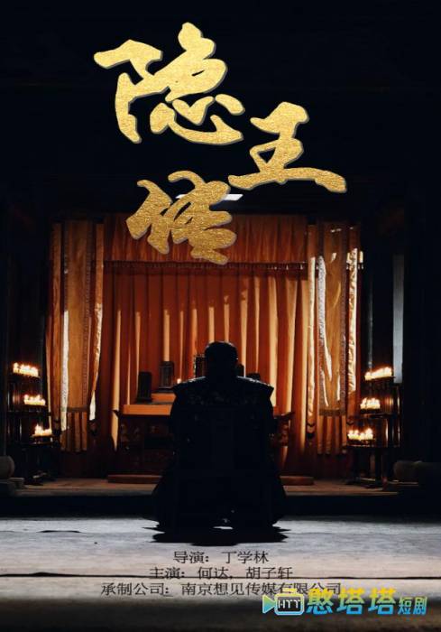 隐王传全集在线观看