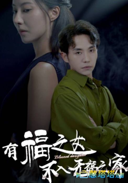 有福之女不入无福之家全集在线观看