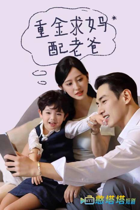重金求妈配老爸全集在线观看