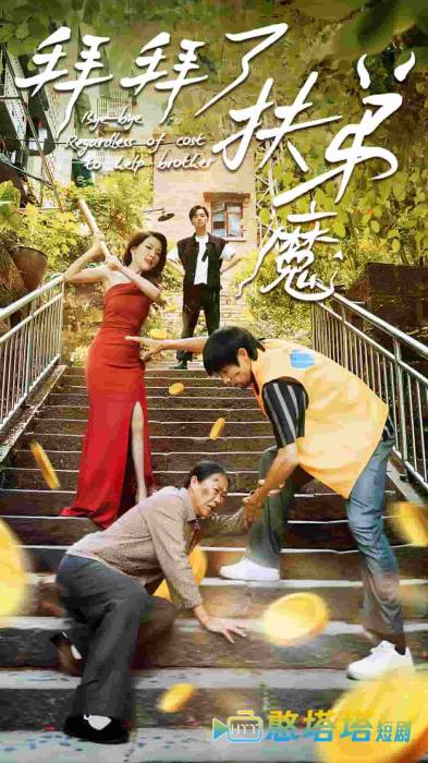 拜拜了伏弟魔全集在线观看