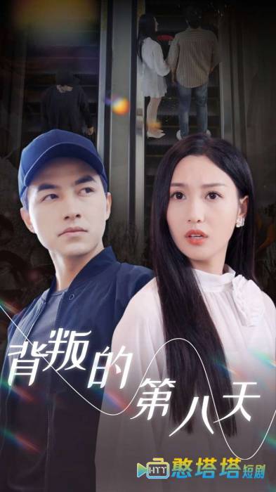 背叛的第八天全集在线观看