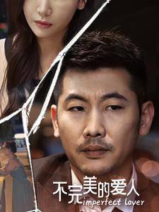 不完美的爱人全集在线观看