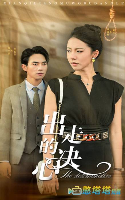  出走的决心 短剧版 
