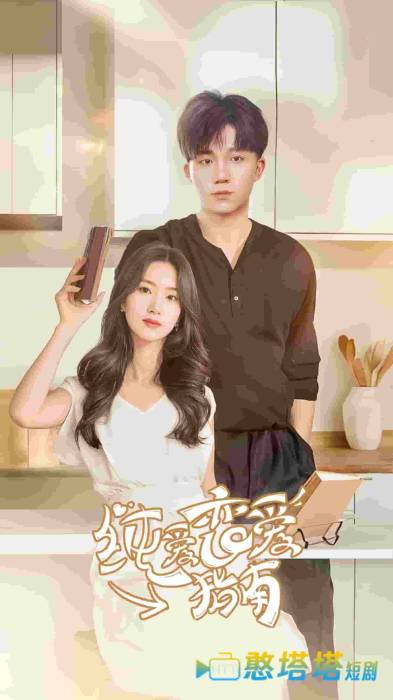 纯爱恋爱指南全集在线观看