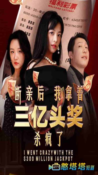 断亲后我拿着三亿头奖杀疯了全集在线观看