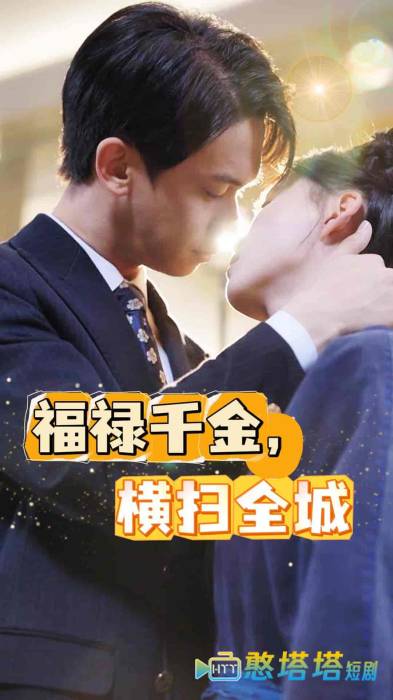 福禄千金,横扫全城全集在线观看