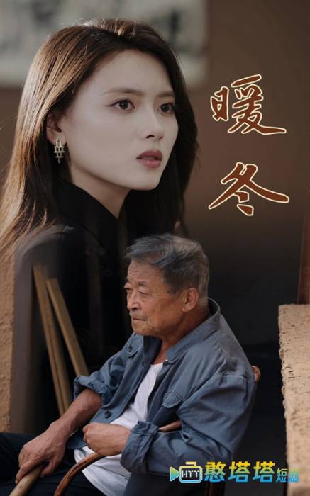 暖冬全集在线观看