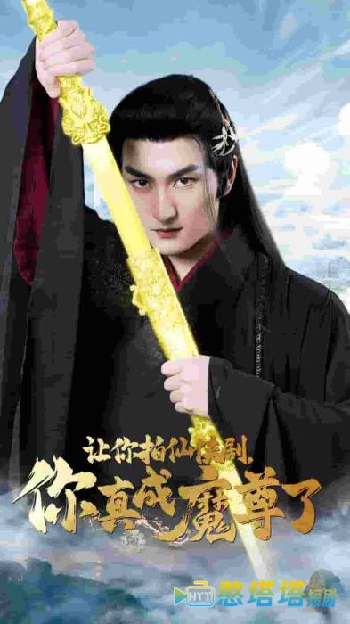 让你拍仙侠剧,你真成魔尊了全集在线观看