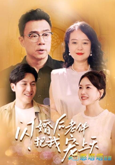 闪婚后老伴把我宠上天全集在线观看