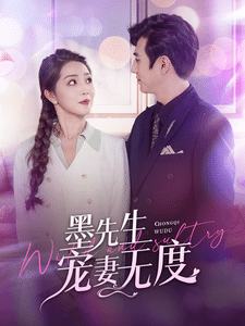墨先生宠妻无度全集在线观看
