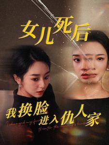 女儿死后我换脸进入仇人家全集在线观看